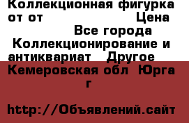 Коллекционная фигурка от от Goebel Hummel.  › Цена ­ 3 100 - Все города Коллекционирование и антиквариат » Другое   . Кемеровская обл.,Юрга г.